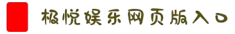 极悦娱乐-极悦平台注册「畅享高质量游戏」